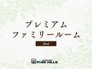 プレミアムファミリールーム