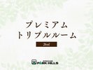 プレミアムトリプルルーム