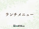 ランチメニュー
