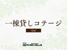 一棟貸しコテージ