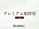 プレミアム和洋室
