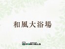 和風大浴場