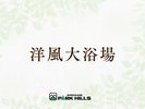 洋風大浴場