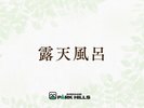 露天風呂