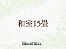 和室15畳