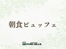 朝食ビュッフェ