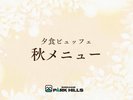 秋メニュー