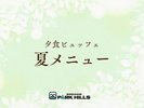 夏メニュー