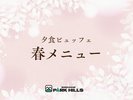 春メニュー