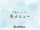 冬メニュー