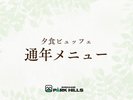 通年メニュー