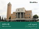 四季の塔/車で約30分