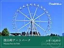 深山峠アートパーク/車で約30分