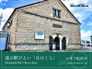 道の駅びえい「丘のくら」/車で約25分