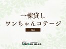 ワンちゃんコテージ