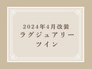 2024年4月リニューアル ラグジュアリーツイン