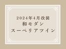 2024年4月リニューアル 和モダンスーペリアツイン