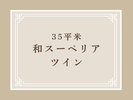 35平米 和スーペリアツイン