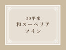 30平米 和スーペリアツイン