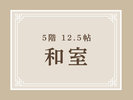 5階 12.5帖 和室