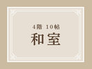 4階 10帖 和室