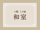 4階 12帖 和室