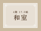 4階 17.5帖 和室
