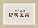 3つの源泉 5つの貸切風呂