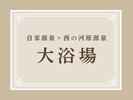 自家源泉+西の河原源泉 大浴場