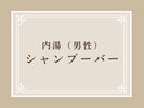 内湯(男性)シャンプーバー