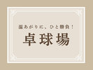 【卓球場】湯上がりに、一勝負!