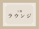 【2階ラウンジ】湯上がりにのんびり