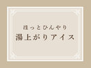 ほっとひんやり 湯上がりアイス