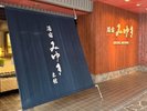 季節ごとに玄関を彩る暖簾�B
