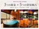 湯宿みゆき本館・貸切風呂紹介