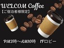 ウエルカムコーヒー