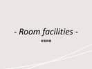 客室紹介(設備)
