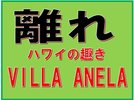 ����@VILLA�@ANELA
