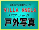7������VILLA�@ANELA�@�p�u���b�N�]�[���̉��O�ʐ^�ł��B