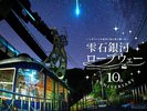 星空ガイドと一緒に、星巡りの旅を楽しもう☆