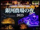 【銀河農場の夜2025】ホテルから車で約15分!白銀とイルミネーションの光の共演
