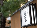 「割烹 螢」「和」を基調とした創作料理が味わえる