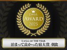 じゃらんアワード2025 泊まって良かった宿大賞【朝食】 関東甲信越エリア 51〜100室 部門3位