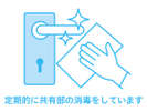 定期的に共用部の消毒をしています