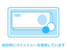 お会計の際にはコイントレーを使用しています