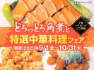 【9月10月限定】秋の口福！とろっとろ角煮と特選中華料理フェア