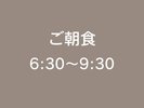 朝食 営業時間