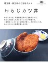 わらじカツ丼