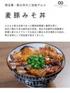 麦豚みそ丼