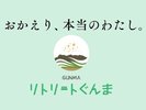 リトリートぐんま